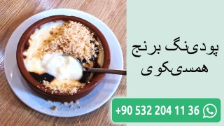 پودینگ برنج همسیکوی